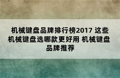 机械键盘品牌排行榜2017 这些机械键盘选哪款更好用 机械键盘 品牌推荐